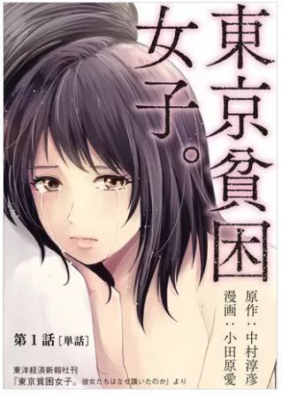 漫画 東京貧困女子 結末のネタバレ インテリ女子の体 買いますか